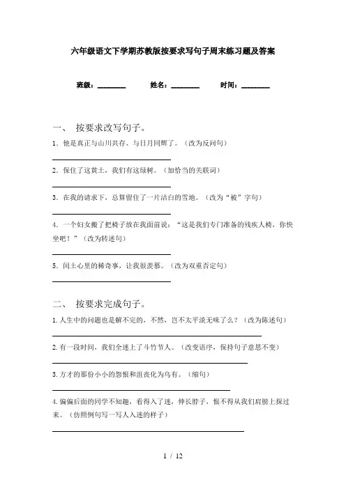 六年级语文下学期苏教版按要求写句子周末练习题及答案