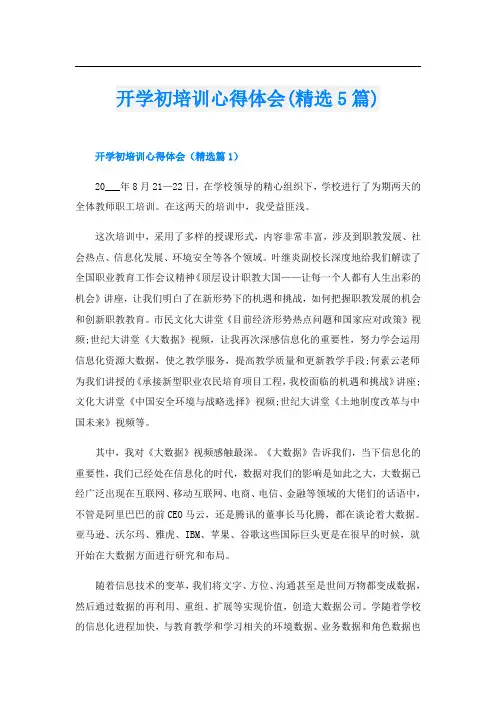 开学初培训心得体会(精选5篇)