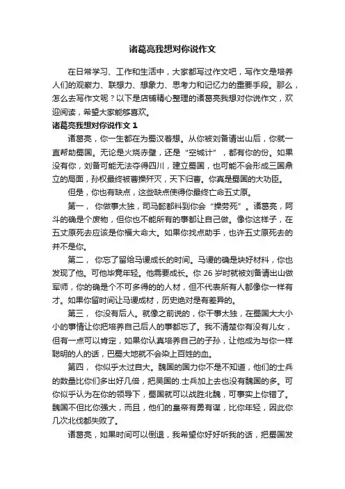 诸葛亮我想对你说作文 2