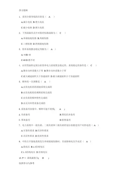 电力系统稳定分析 电力系统暂态分析 试题+答案资料讲解