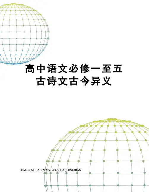 高中语文必修一至五古诗文古今异义