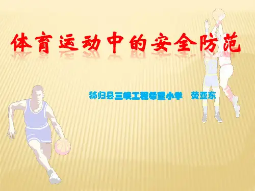 小学生体育室内课：体育课上怎么保护自己