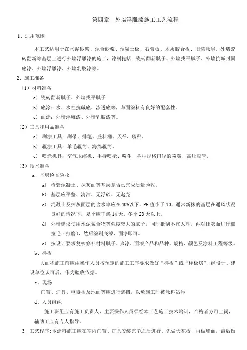 外墙浮雕漆施工工艺流程