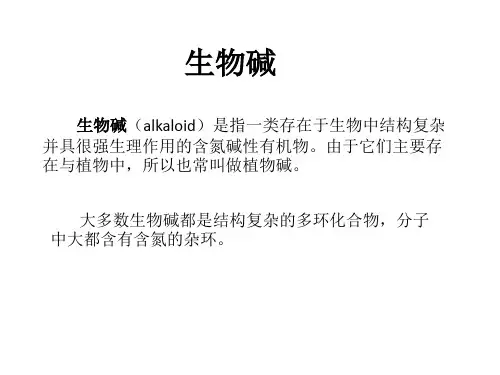 生物碱