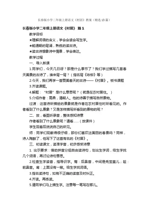 长春版小学二年级上册语文《村居》教案（精选13篇）
