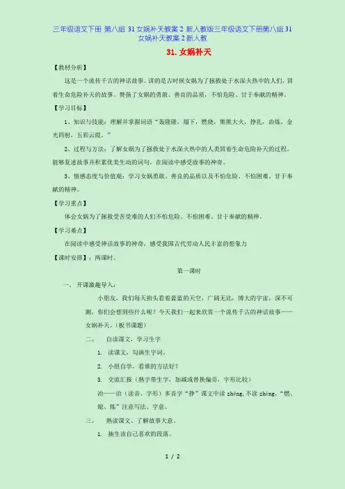 三年级语文下册 第八组 31女娲补天教案2 新人教版三年级语文下册第八组31女娲补天教案2新人教