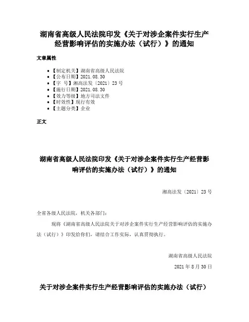 湖南省高级人民法院印发《关于对涉企案件实行生产经营影响评估的实施办法（试行）》的通知