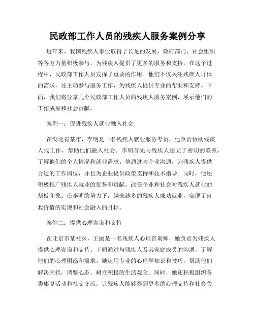 民政部工作人员的残疾人服务案例分享