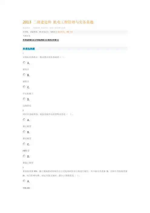 2013 二级建造师 机电工程管理与实务真题
