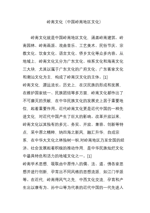 岭南文化(中国岭南地区文化)