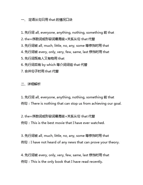 定语从句只用that的七种情况口诀