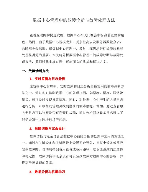 数据中心管理中的故障诊断与故障处理方法
