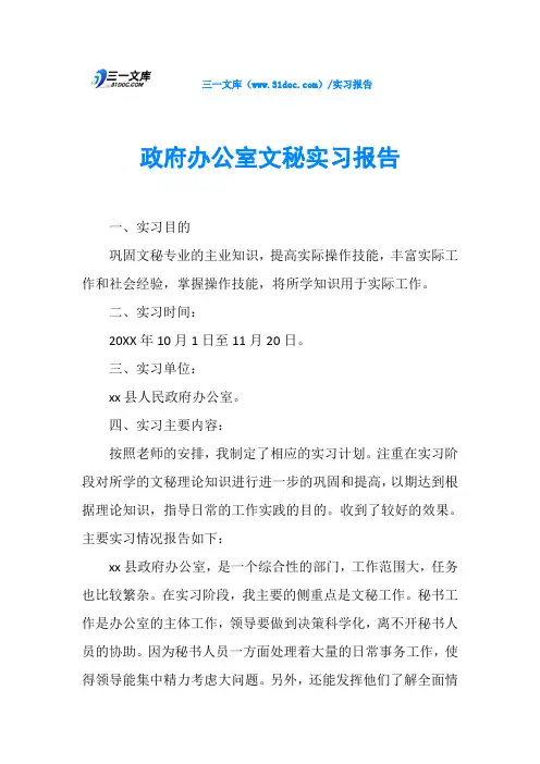 政府办公室文秘实习报告