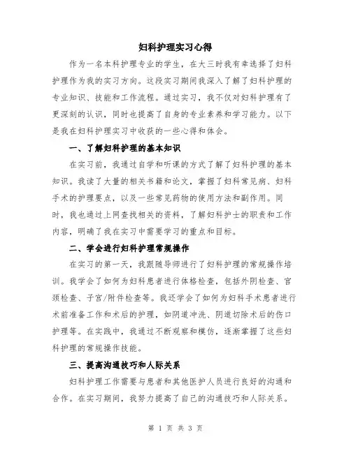 妇科护理实习心得