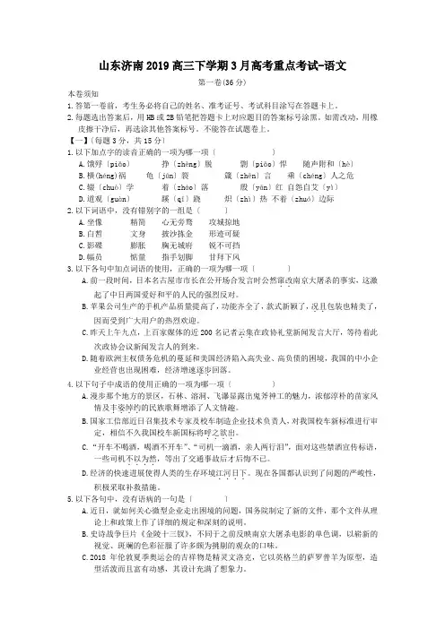 山东济南2019高三下学期3月高考重点考试-语文
