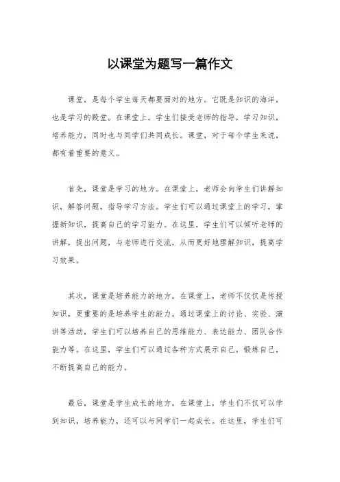 以课堂为题写一篇作文