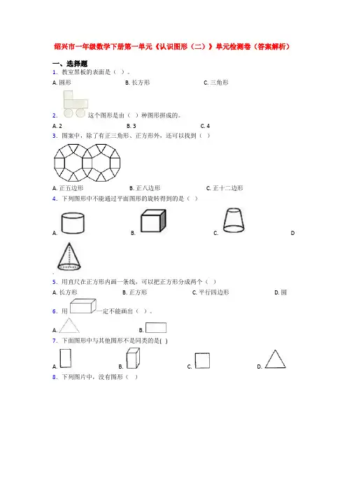 绍兴市一年级数学下册第一单元《认识图形(二)》单元检测卷(答案解析)
