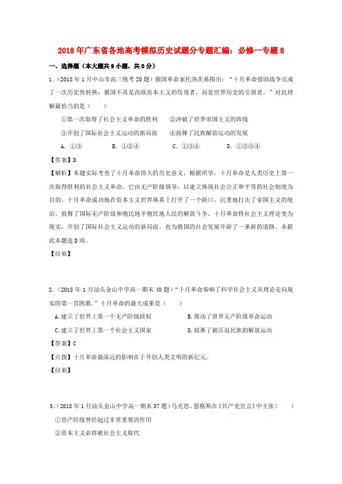 最新-广东省2018届高中历史各地模拟试题汇编 专题8 必修1 精品