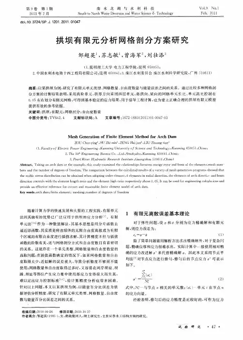 拱坝有限元分析网格剖分方案研究