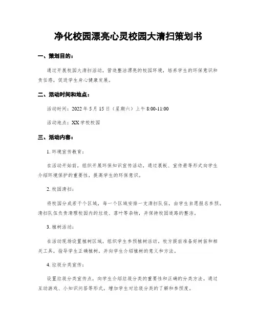 净化校园美丽心灵校园大清扫策划书
