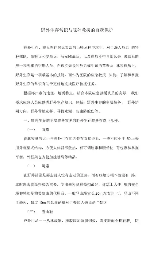野外生存常识与院外救援的自我保护