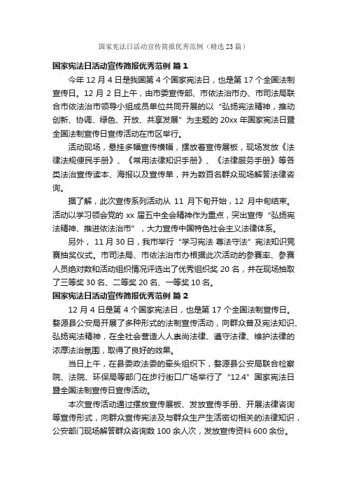 国家宪法日活动宣传简报优秀范例（精选23篇）