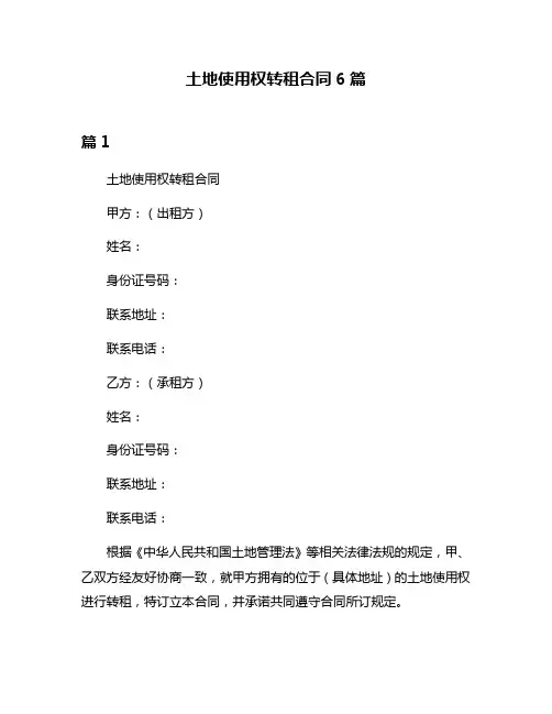 土地使用权转租合同6篇