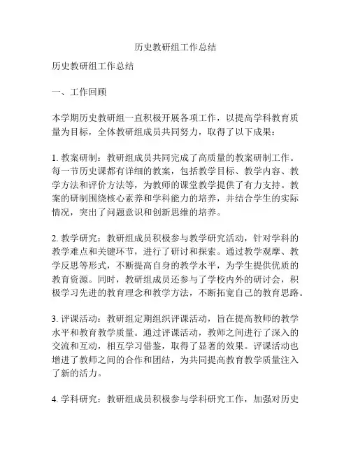 历史教研组工作总结