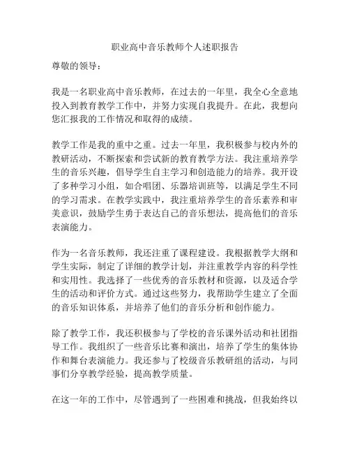 职业高中音乐教师个人述职报告