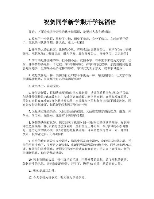 祝贺同学新学期开学祝福语