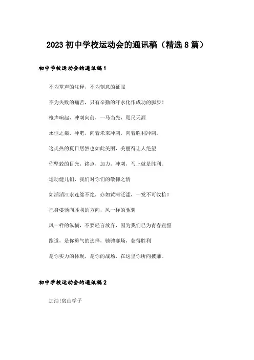 2023初中学校运动会的通讯稿(精选8篇)