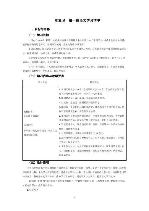 部编五年级上册语文 教学设计  总复习  编一份语文学习清单