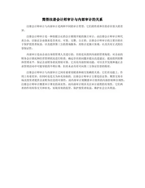 简答注册会计师审计与内部审计的关系
