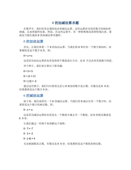 0的加减法算术题