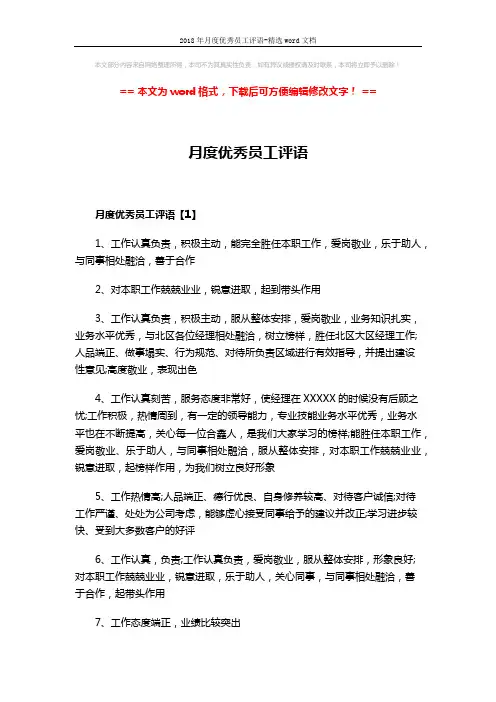 2018年月度优秀员工评语-精选word文档 (4页)