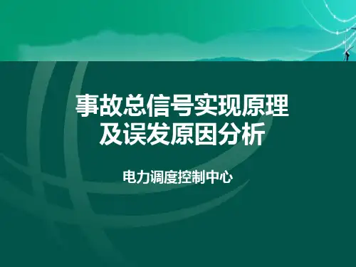 事故总信号实现原理及误发原因分析