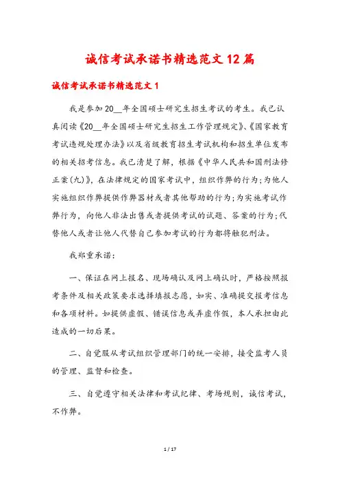 诚信考试承诺书精选范文12篇