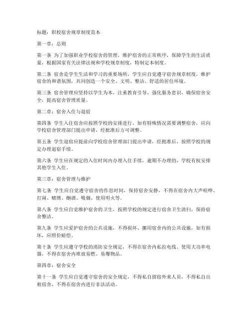 职校宿舍规章制度范本