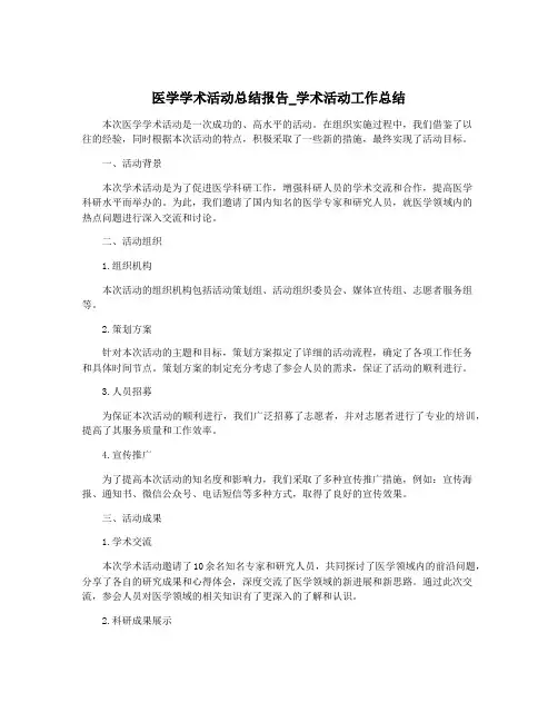 医学学术活动总结报告_学术活动工作总结