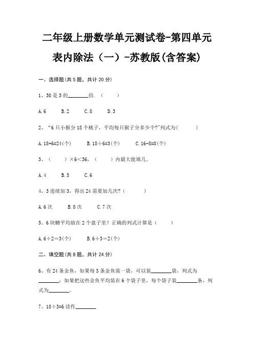 苏教版二年级上册数学单元测试卷第四单元 表内除法(一)(含答案)