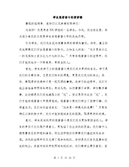 学生艰苦奋斗的演讲稿（五篇）