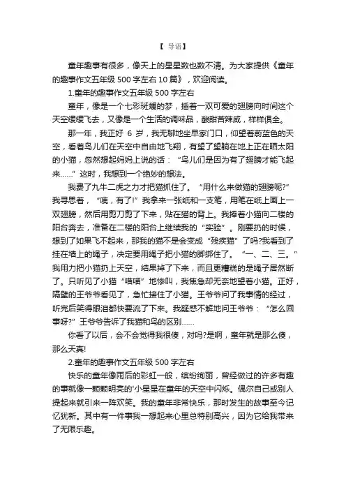 童年的趣事作文五年级500字左右10篇