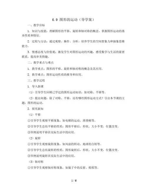 6.9图形的运动(导学案)人教版六年级下册数学