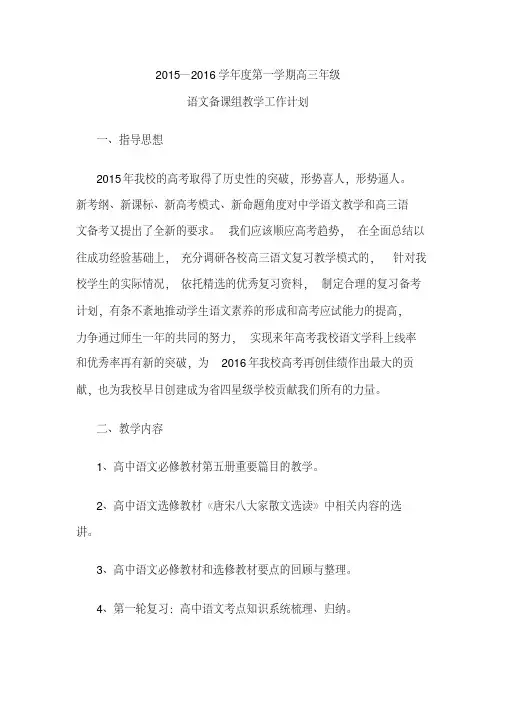 2016年第一学期高三年级语文备课组教学工作计划