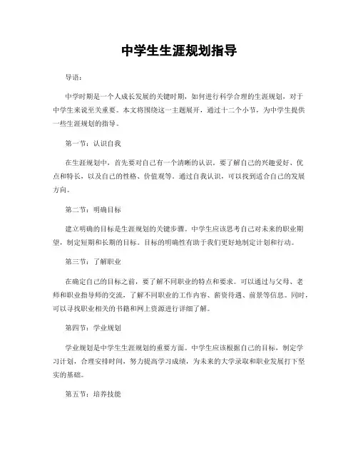 中学生生涯规划指导
