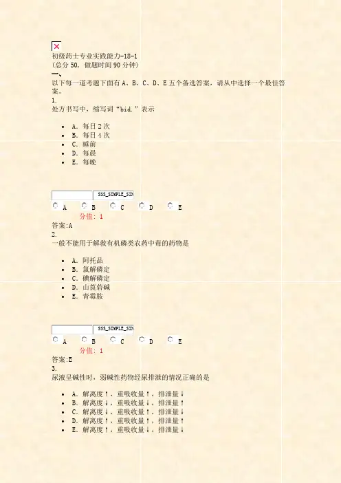 初级药士专业实践能力-18-1_真题(含答案与解析)-交互