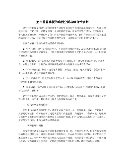奶牛前胃弛缓的病因分析与综合性诊断