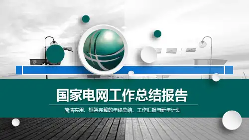 2019年国家电网工作总结汇报会议报告PPT模板