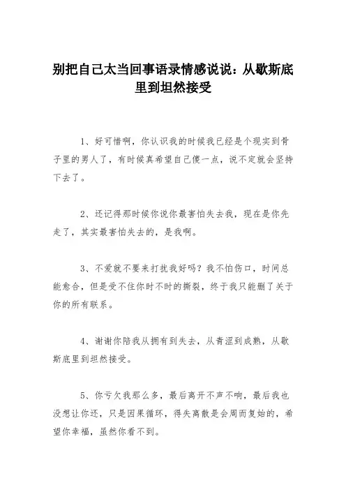 别把自己太当回事语录情感说说：从歇斯底里到坦然接受