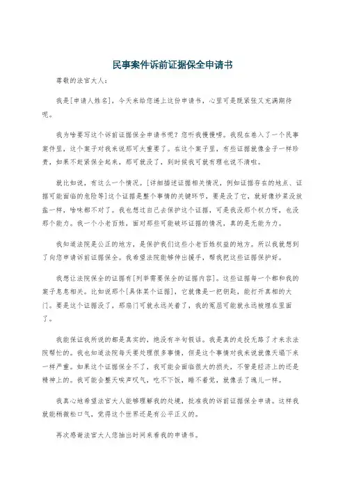 民事案件诉前证据保全申请书